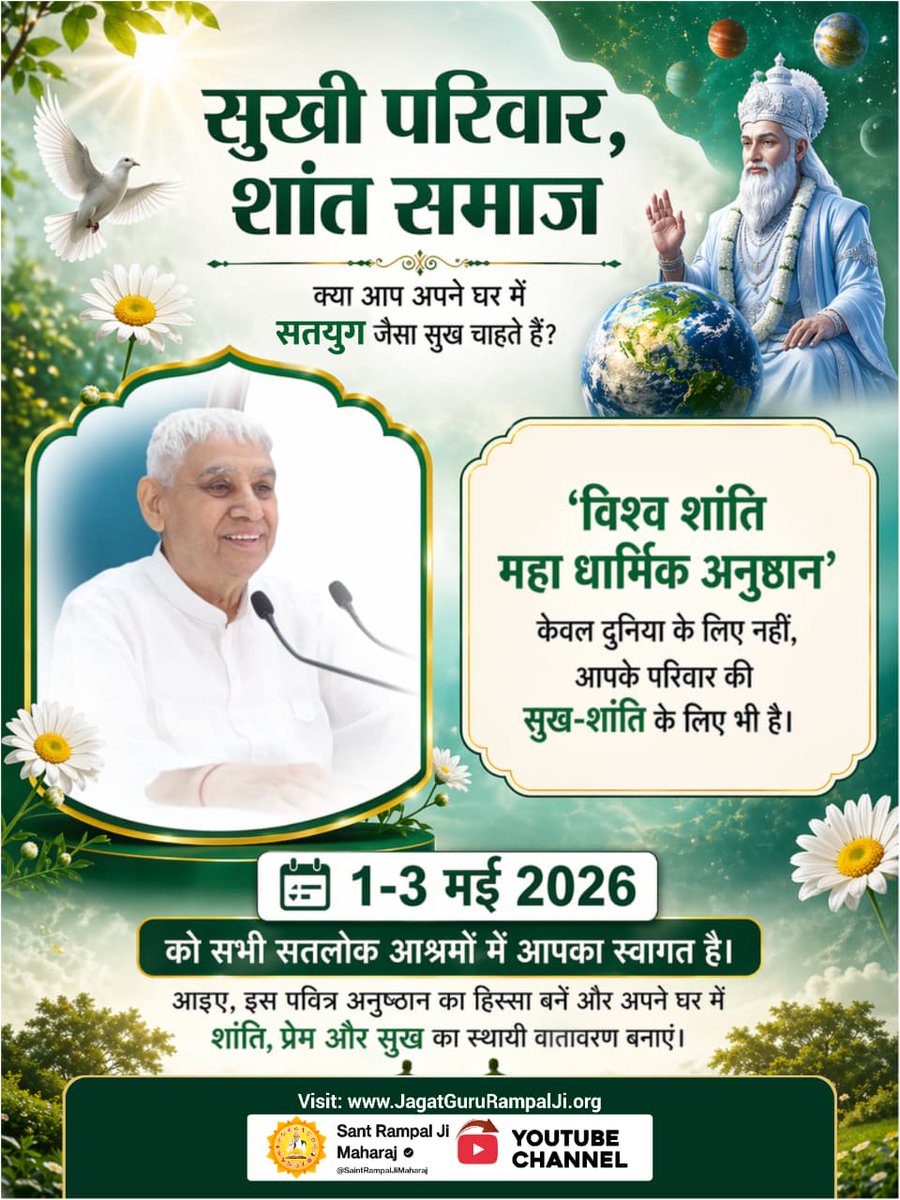 सुखी परिवार, शांत समाज
"क्या आप अपने घर में सतयुग जैसा सुख चाहते हैं? 🏡'विश्व शांति महा धार्मिक अनुष्ठान' केवल दुनिया के लिए नहीं, आपके परिवार की सुख-शांति के लिए भी है 1-3 मई 2026 को सभी सतलोक आश्रमों में आपका स्वागत है

#विश्व_शांति_केलिए_निमंत्रण

Maha Anushthan Sant RampalJi