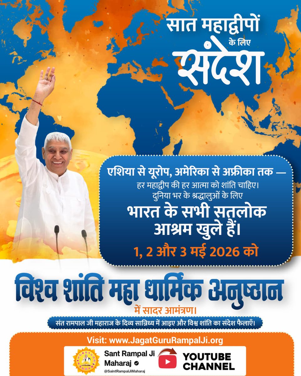 ##विश्व_शांति_केलिए_निमंत्रण
सात महाद्वीपों के लिए संदेश
एशिया से यूरोप, अमेरिका से अफ्रीका तक हर महाद्वीप की हर आत्मा को शांति चाहिए। दुनिया भर के श्रद्धालुओं के लिए भारत के सभी सतलोक आश्रम खुले हैं। 1, 2 और 3 मई 2026 को
विश्व शांति महा धार्मिक अनुष्ठान
MahaAnushthanSantRampalJi