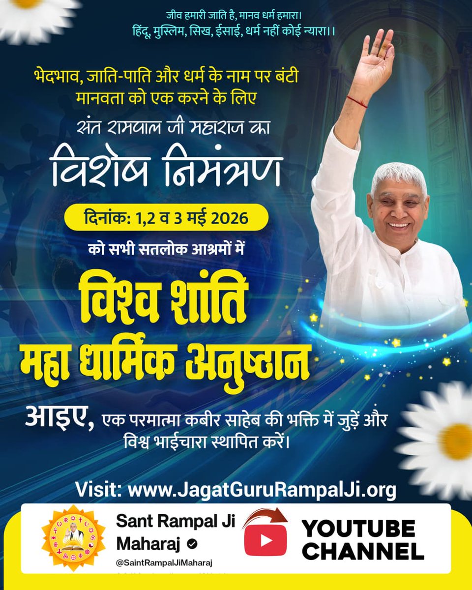 ##विश्व_शांति_केलिए_निमंत्रण
एशिया से यूरोप, अमेरिका से अफ्रीका तक हर महाद्वीप की हर आत्मा को शांति चाहिए।
दुनिया भर के श्रद्धालुओं के लिए भारत के सभी सतलोक आश्रम खुले हैं।
1, 2 और 3 मई 2026 को विश्व शांति महा धार्मिक अनुष्ठान में सादर आमंत्रण।
Maha Anushthan Sant RampalJi
