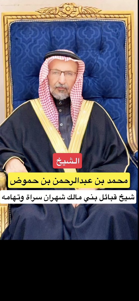 FhadFa77774's tweet photo. الحمد لله على السلامة

أتقدم بالتهنئه إلى  الشيخ/محمد بن عبدالرحمن بن حموض
شيخ قبائل بني مالك شهران

بمناسبة تماثله للشفاء وعودته إلى أهله ومحبيه

نسأل الله العلي القدير أن يمتعه بموفور الصحة، وأن يطيل في عمره 

فهد بن عبدالله بن شاهر آل غانم شهران 
#ال_غانم_شهران
#ال_حموض https://t.co/2GwEKZS4DX