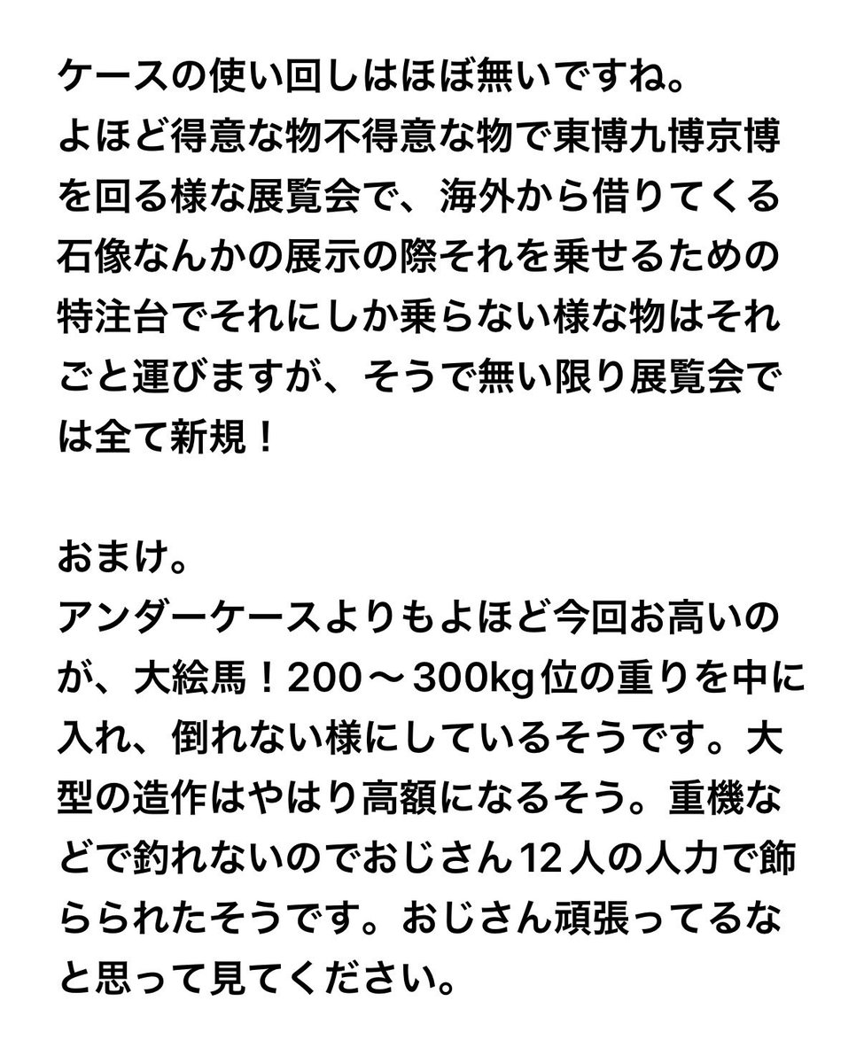 お話しさせて頂ける機会が有りましたので展示ケースの件、未兼先生に直接確認して参りました。お聞きしなければ知る事の無かった展示ケース事情が垣間見れた気がします、ありがとうございましたー！（SNS公開許可頂いています）（記憶の限界値に挑戦した結果のメモなので抜け不足有ればお許し下さい）