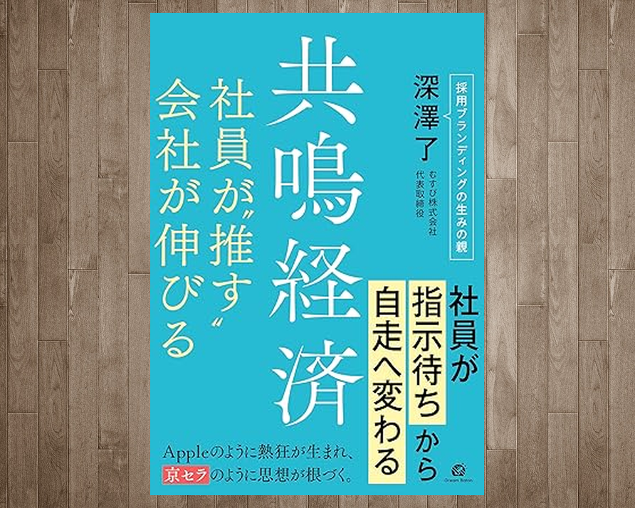 共鳴経済 社員が”推す”会社が伸びる』 4月30日発売 #深澤了 #新書