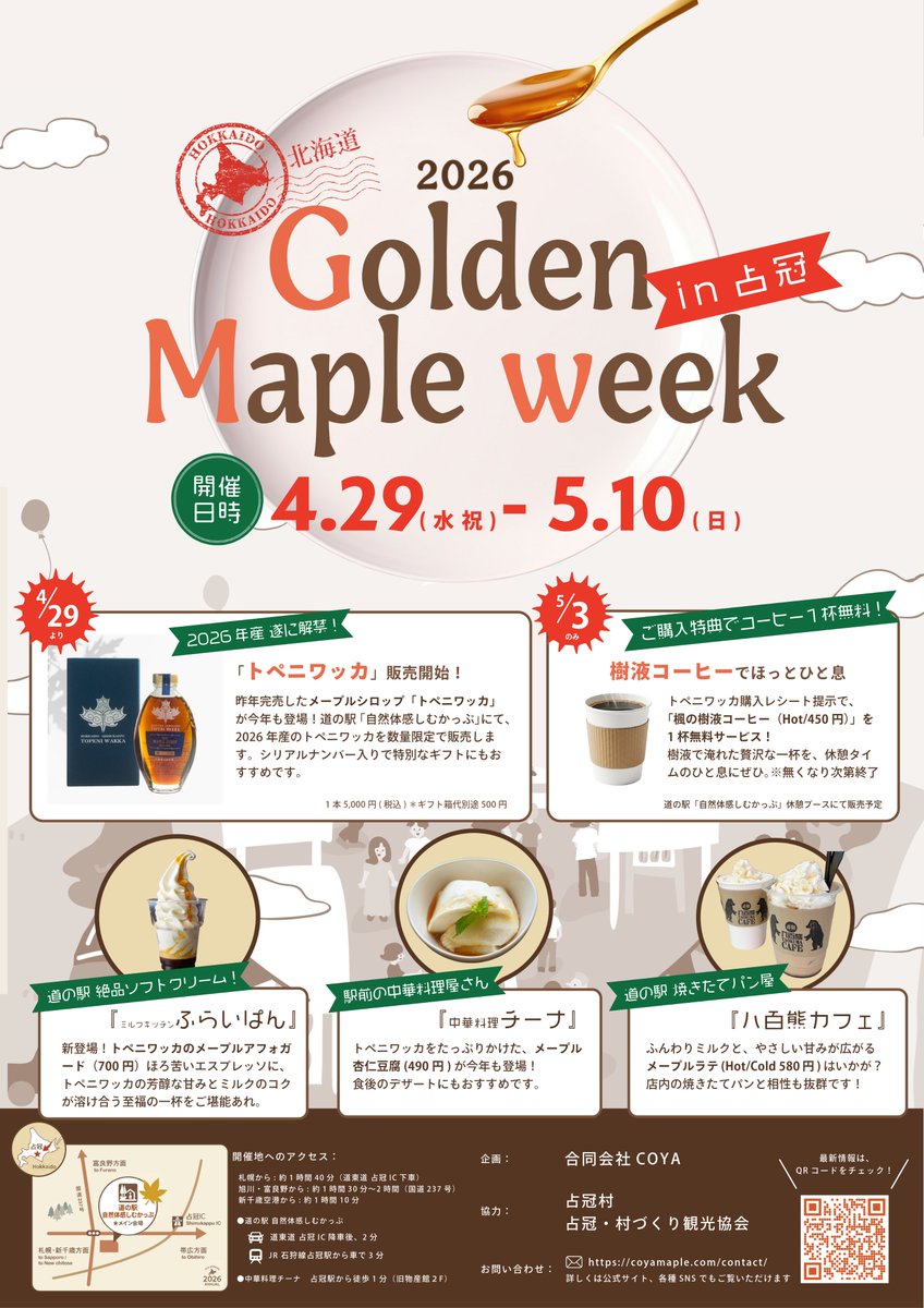 coyamaple's tweet photo. 2026年産「トペニワッカ」解禁🍁
春先のわずかな期間しか採れない100%天然の国産メープルシロップ
今年はシリアルナンバー入り限定800本！

📍 GWイベント会場（道の駅） 
💻 公式サイト・DMでのオンライン販売

一年に一度しか出会えない、森の恵みをぜひお手元に🌿
#トペニワッカ #占冠 #北海道 https://t.co/CAL8oaWiUE