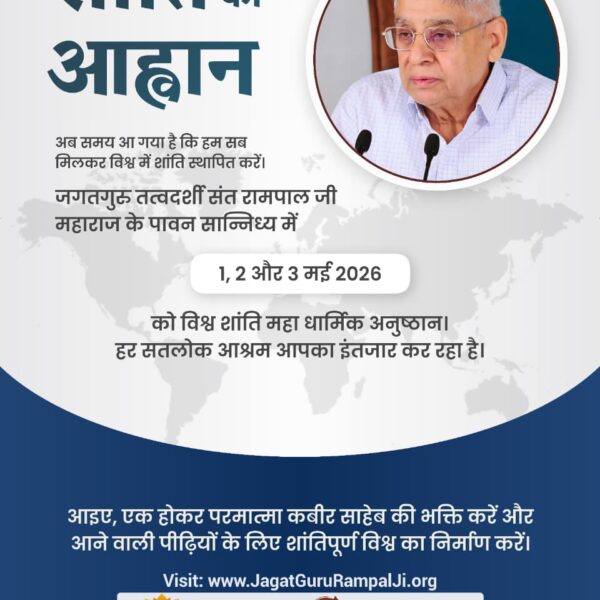 #विश्व_शांति_केलिए_निमंत्रण
आप सभी सपरिवार सादर आमंत्रित हैं।
1,2,3.05.26 सभी सतलोक आश्रम आपका इंतजार कर रहे हैं।
Maha Anushthan Sant RampalJi
#GodMorningSaturday