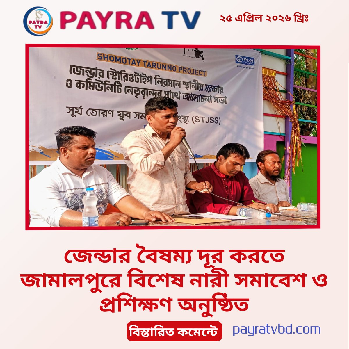 payra_tv's tweet image. জেন্ডার বৈষম্য দূর করতে জামালপুরে বিশেষ নারী সমাবেশ ও প্রশিক্ষণ অনুষ্ঠিত

#JamalpurNews #GenderEquality #YouthForEquality #WomenEmpowerment #EndViolenceAgainstWomen 

বিস্তারিতঃ payratvbd.com/view/1655