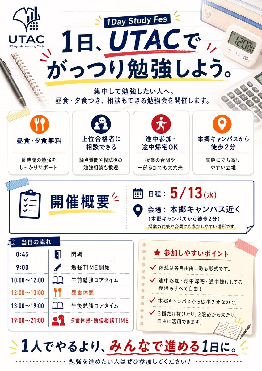 UTACofficial's tweet photo. 5/13 勉強会を開きます！

今回は5月短答直前であり、論文生にとっても模試終わりの大事な時期ということで、「がっつり勉強を進めること」をテーマに1日勉強会を開きます。
家で長時間集中できない方など、ぜひ一緒に勉強を進めましょう
UTAC入っていない方で希望者の方いましたら連絡ください！ https://t.co/xvMtCfUtVh