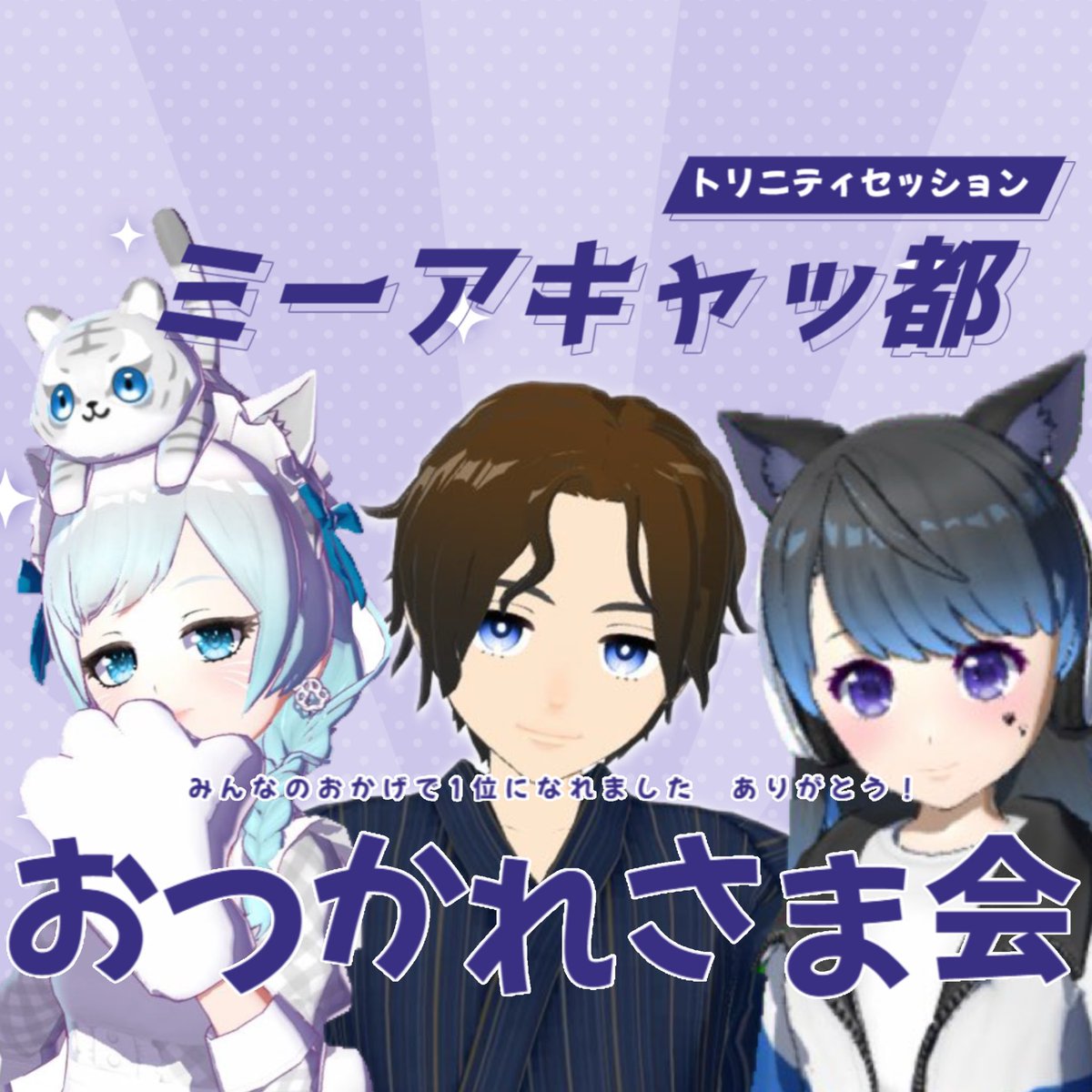 まんまミーア🌍ﾄﾘｾ🥇大感謝 tweet media