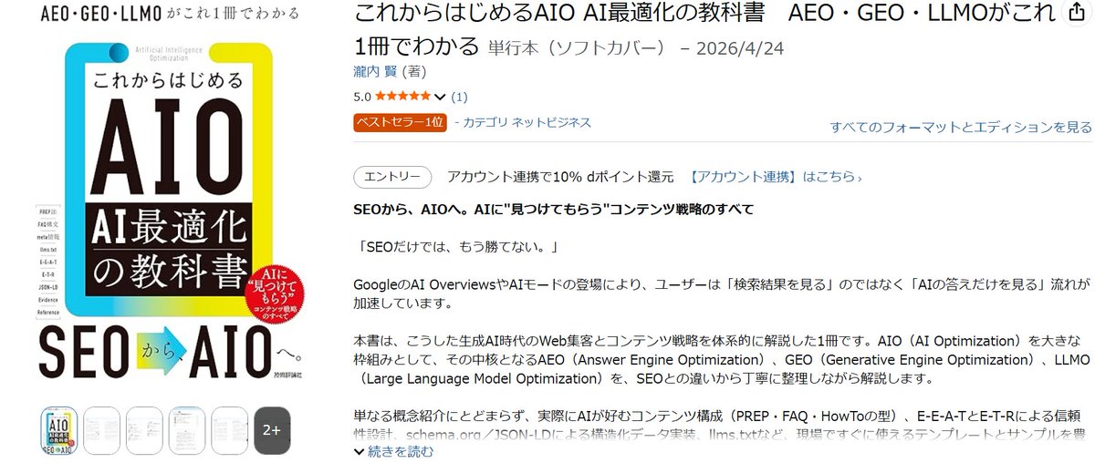 seo_aio's tweet image. おかげ様でAmazonベストセラー１位になりました！
ネットビジネスカテゴリ！
amazon.co.jp/dp/4297154854/
#LLMO　#LLMO対策　#AIO　#AIO対策　#SEO対策