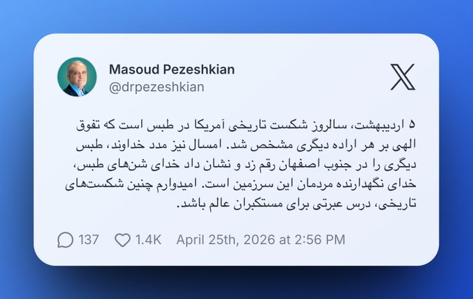 samira74k's tweet photo. @FT Iran's President Pezeshkian says April 25 marks the anniversary of America's historic defeat in Tabas, this year, too, by the grace of God, another Tabas was brought about in southern Isfahan. I hope such historic defeats serve as a lesson for the arrogant powers of the world. https://t.co/2p96BrWshF