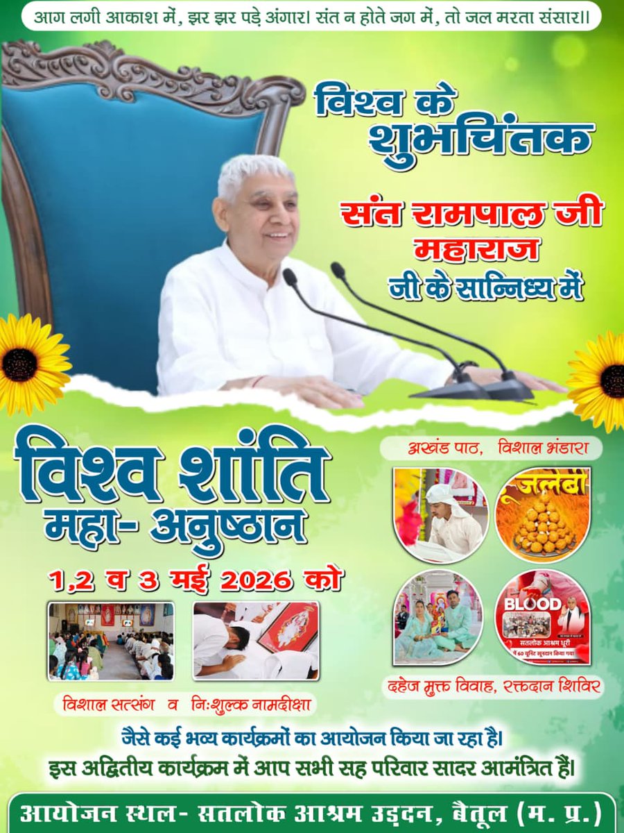 #विश्व_शांति_केलिए_निमंत्रण
सुखी परिवार, शांत समाज
"क्या आप अपने घर में सतयुग जैसा सुख चाहते हैं? 🏡 'विश्व शांति महा धार्मिक अनुष्ठान' केवल दुनिया के लिए नहीं, आपके परिवार की सुख-शांति के लिए भी है 1-3 मई 2026 को सभी सतलोक आश्रमों में आपका स्वागत है।
Maha Anushthan Sant RampalJi
