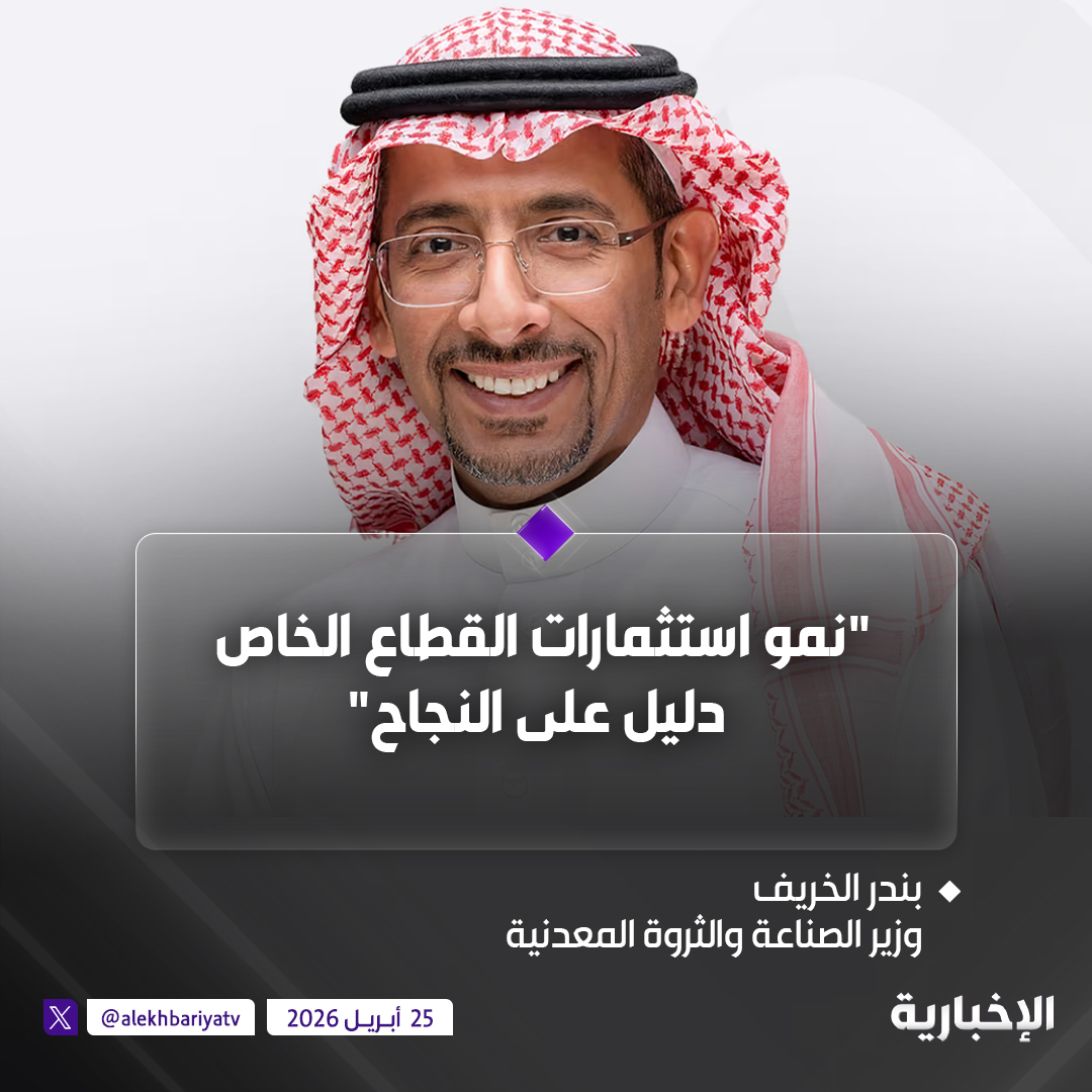 alekhbariyaECO's tweet photo. وزير الصناعة للإخبارية: نمو استثمارات القطاع الخاص دليل على النجاح https://t.co/ZLfWTTgJlI