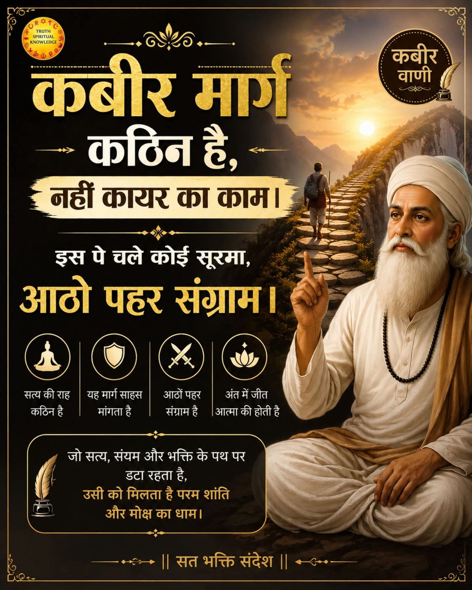 RajeshTilakraj's tweet photo. कबीर मार्ग कठिन है, नहीं कायर का काम।
इस राह पर वही चलता है जो हर पल मन, मोह, माया और विकारों से संग्राम करता है।
जो सत्य, भक्ति और साहस को अपनाता है, वही जीवन की असली मंज़िल पाता है। 🙏✨

#KabirVani #SantRampalJiMaharaj #SatBhakti #SpiritualWisdom #TruthPath 
#post #kabirvani https://t.co/1pYWHxYGiV