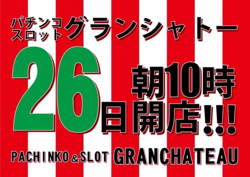 パチンコグランシャトー tweet media