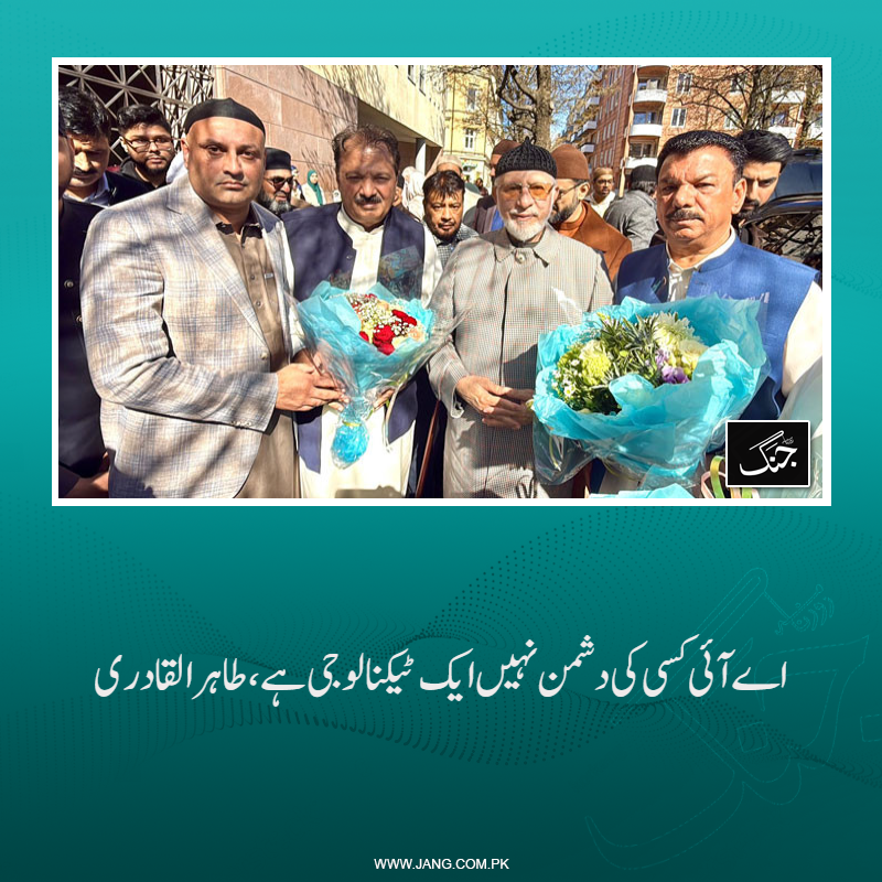 jang_akhbar's tweet image. علامہ طاہر القادری نے کہاکہ اے  آئی کسی کی دشمن نہیں بلکہ یہ ایک ٹیکنالوجی ہے۔
تفصیلات جانیے: jang.com.pk/news/1577477
#Tahirulqadri #DailyJang #AI #Technology