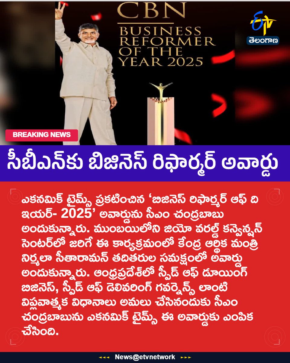etvtelangana's tweet image. #ChandrababuNaidu
#BusinessReformerAward
#Chandrababu
#EconomicTimesAward
#CBN
#Etvtgbreaking