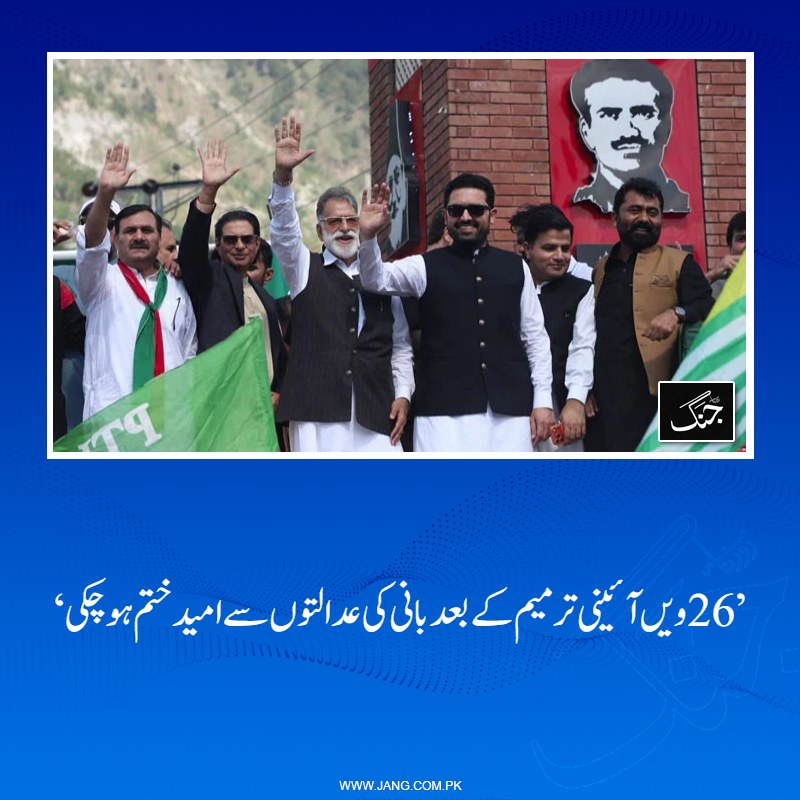 jang_akhbar's tweet image. وزیراعلیٰ خیبر پختونخوا سہیل آفریدی  نے کہاکہ 26ویں آئینی ترمیم کے بعد بانی کی عدالتوں سے امید ختم ہوچکی۔
تفصیلات جانیے: jang.com.pk/news/1577482
#DailyJang #CMKP #SohailAfridi #Kashmir