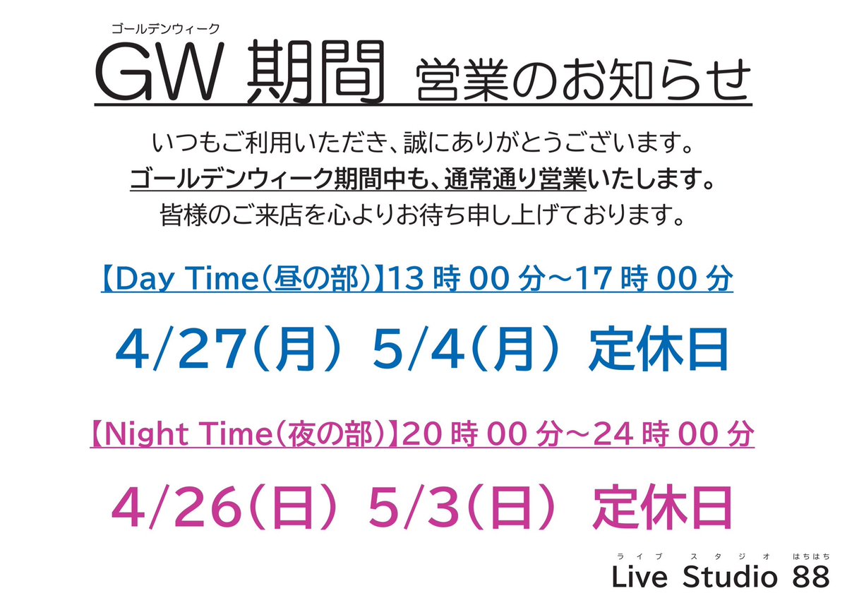 Paix2_Megumi's tweet photo. 【GW期間 営業のお知らせ】
ゴールデンウィーク期間中も、通常通り営業いたします。
皆様のご来店を心よりお待ち申し上げております。
#LiveStudio88
#ライブスタジオはちはち
#カラオケ
#鳥取 https://t.co/lkagJhZ50S