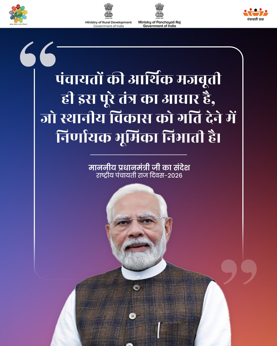 MoRD_GoI's tweet image. पंचायतों की आर्थिक मजबूती ही इस पूरे तंत्र का आधार है, जो स्थानीय विकास को गति देने में निर्णायक भूमिका निभाती है।

-माननीय प्रधानमंत्री, श्री नरेन्द्र मोदी

#RuralDevelopment #ViksitBharat #PanchayatiRajDay2026 #NationalPanchayatiRajDay #MoRD #SchemesofRD