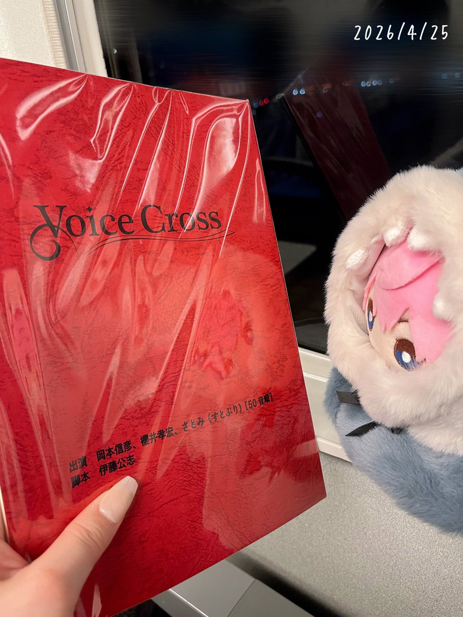 2026.04.24.🐈🐾

オリジナル朗読劇〚〚 #VoiceCross 〛〛🎤

一人一人がここまでに習得してきた形を"声"や"表情"で届けて言葉に命を吹き込みつつ、3人が合わさることで生み出す相乗効果をその場で作り上げていく公演でした。