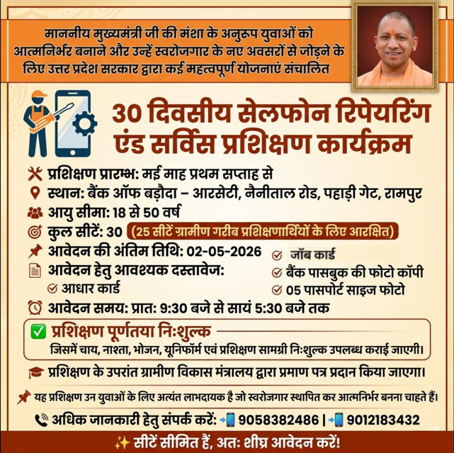 मा0 मुख्यमंत्री जी #UPCM की मंशा के अनुरूप युवाओं को आत्मनिर्भर बनाने और उन्हें स्वरोजगार के नए अवसरों से जोड़ने के लिए उत्तर प्रदेश सरकार द्वारा कई महत्वपूर्ण योजनाएं संचालित !!
- 30 दिवसीय सेलफोन रिपेयरिंग एंड सर्विस प्रशिक्षण कार्यक्रम