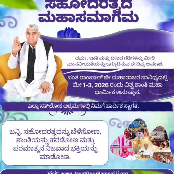 #विश्व_शांति_केलिए_निमंत्रण

Maha Anushthan Sant RampalJi