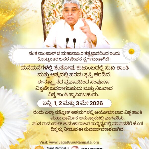 #विश्व_शांति_केलिए_निमंत्रण

Maha Anushthan Sant RampalJi