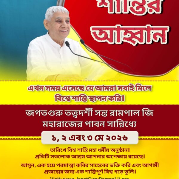 #विश्व_शांति_केलिए_निमंत्रण

Maha Anushthan Sant RampalJi