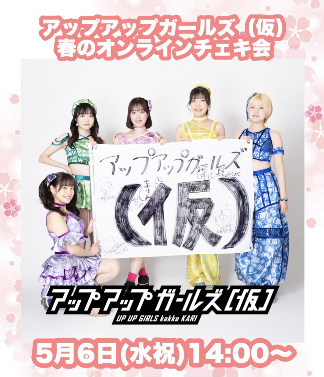 開催決定‼️】 『アップアップガールズ（仮） 春のオンラインチェキ会