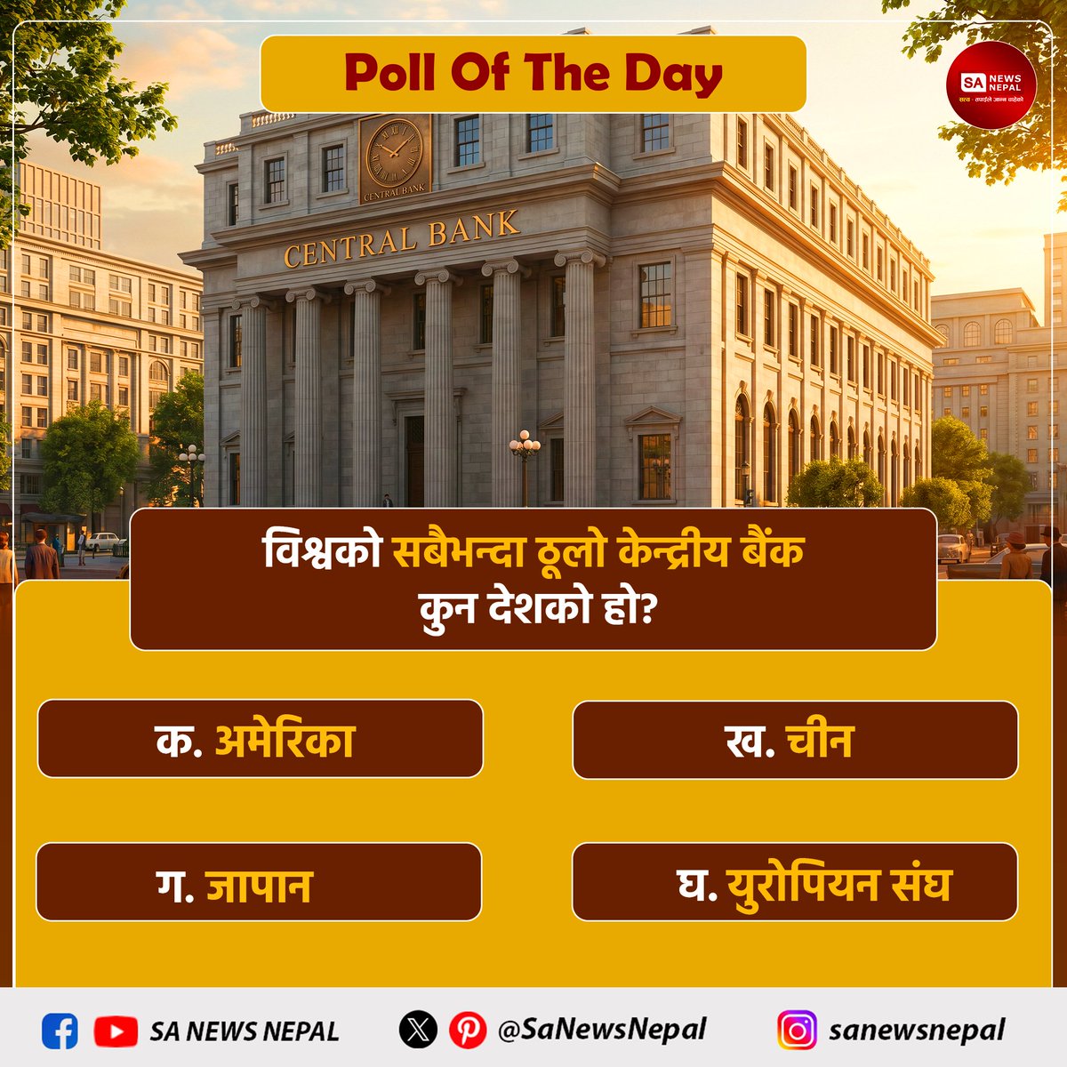 SaNewsNepal's tweet image. विश्वको सबैभन्दा ठूलो केन्द्रीय बैंक कुन देशको हो? SA News Nepal #PollOfTheDay

क. अमेरिका
ख. चीन
ग. जापान
घ. युरोपियन संघ

आफ्नो जवाफ कमेन्ट बक्समा बताउनुहोस्।