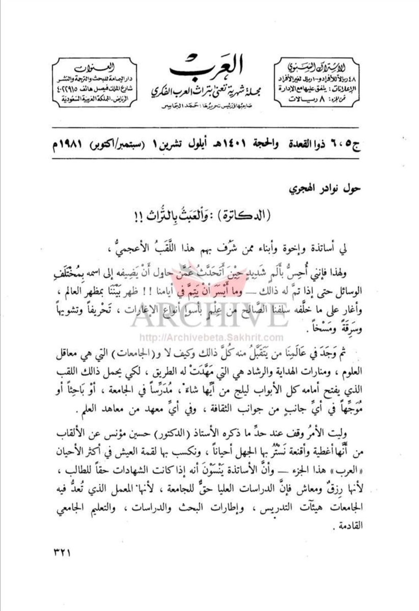 R_Alghofaili's tweet photo. #التراث
رحم الله الشيخ حمد الجاسر ، لقد تنبّه لمثل هذا قبل ٤٥ عاماً ، ولو أدرك زماننا لكسر القلم وفضّل العُزلة في رأس جبل. https://t.co/pk9TMiNXZs