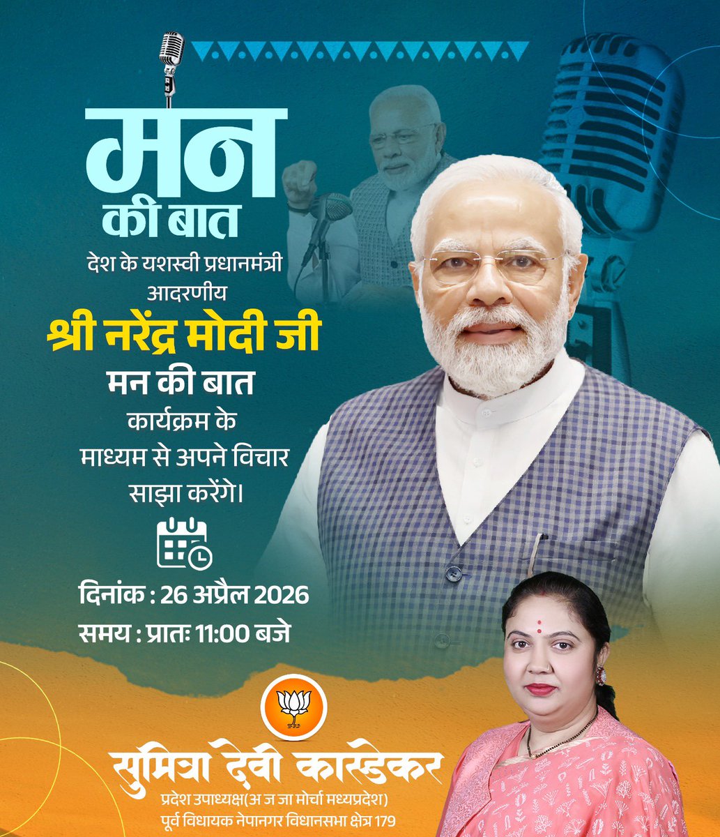 देश के यशस्वी प्रधानमंत्री आदरणीय श्री <a href="/narendramodi/">Narendra Modi</a> जी मन की बात कार्यक्रम के माध्यम से अपने विचार साझा करेंगे।

#sumitradevikasdekar