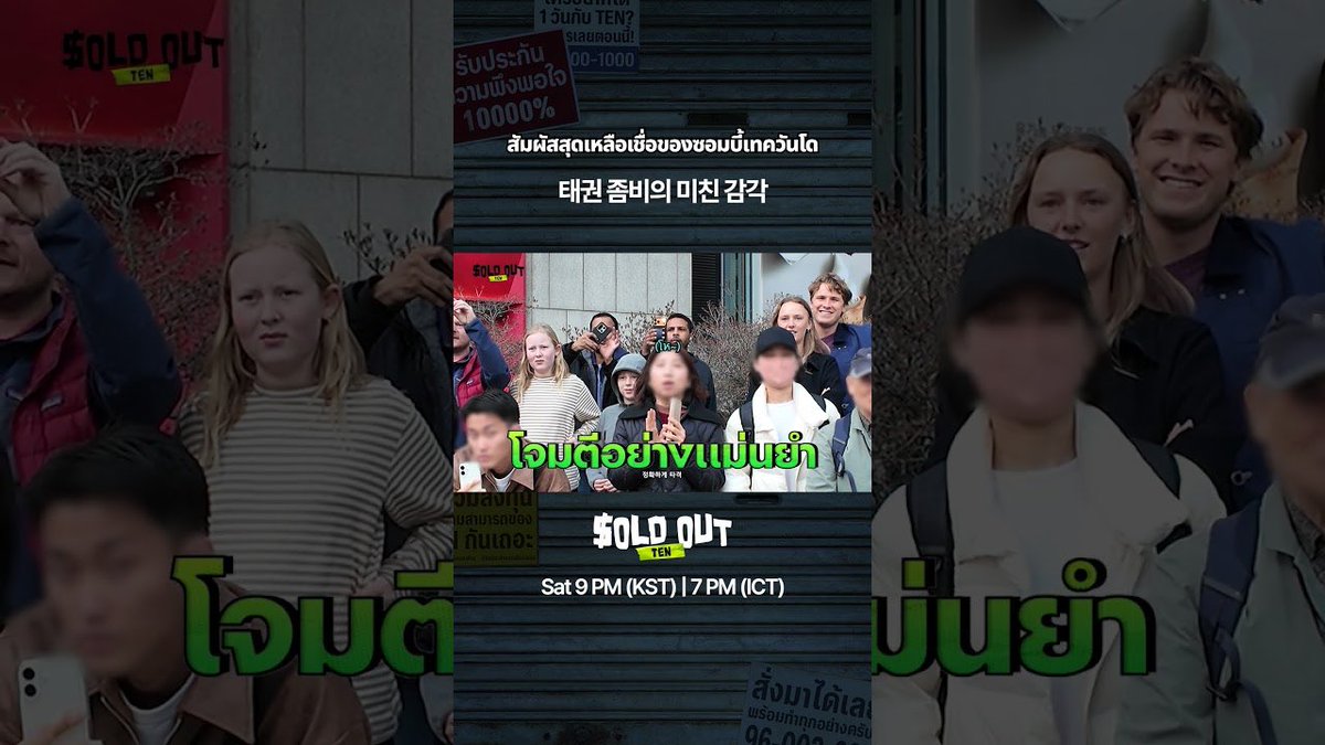 TENzenter's tweet image. 260425 soldout555studio Youtube Shorts Update

ปิดตาจริงเหรอ?! แม่น 100% 🧟‍♂️🔥

Like &amp;amp; Share &amp;amp; Comment for ‘TEN’ 💜

🔗 youtube.com/shorts/uPrombM…

#SOLDOUT
#SOLDOUT_TEN_EP4
#เตนล์ #TENLEE #TEN #텐