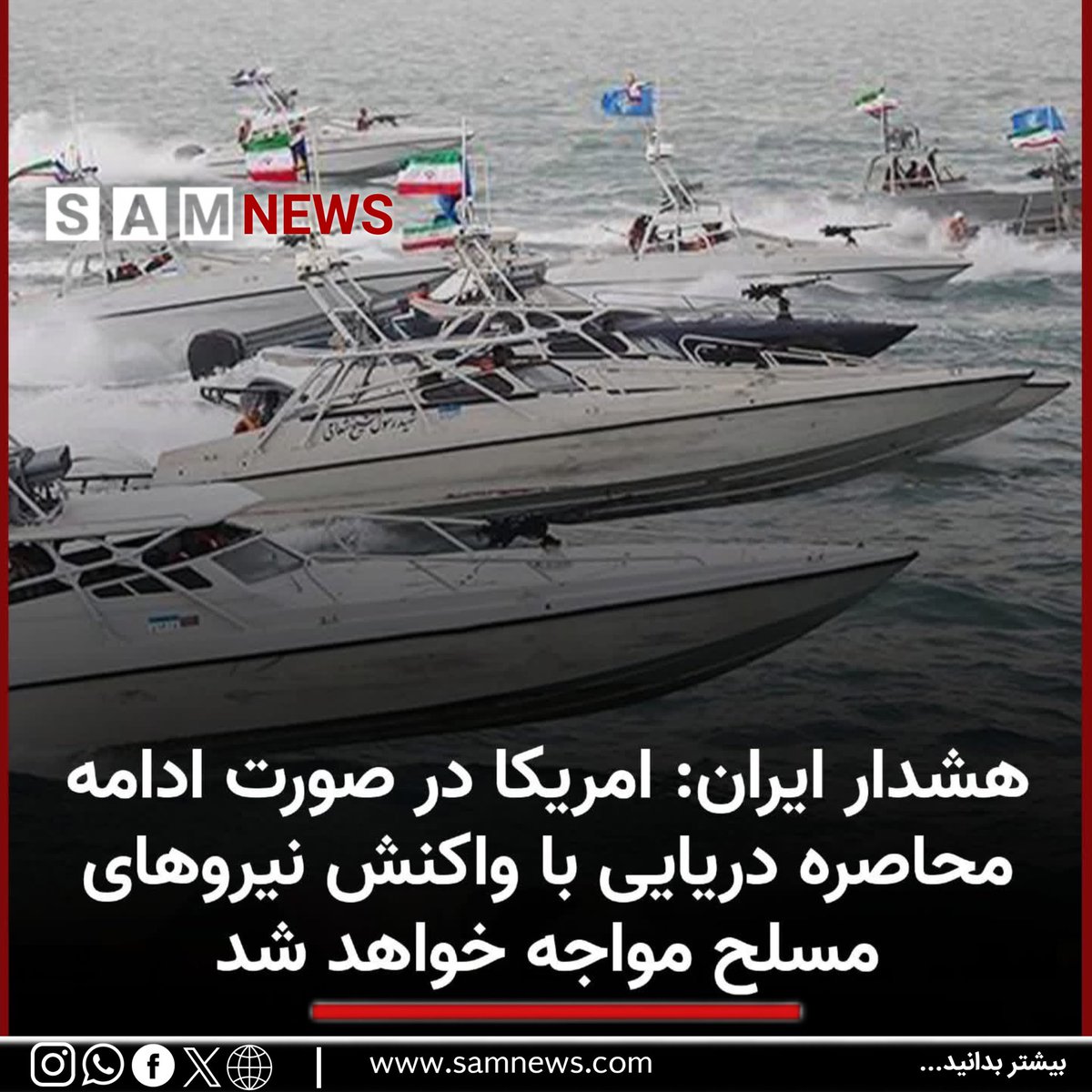مقام‌های نظامی ایران هشدار داده‌اند که در صورت ادامه محاصره بنادر این کشور از سوی امریکا، با واکنش «نیروهای مسلح مقتدر ایران» مواجه خواهند شد
خبرگزاری تسنیم روز شنبه، ۲۵ اپریل، گزارش داده که این هشدار از سوی ستاد مرکزی «حضرت خاتم‌الانبیاء»…
#سام_نیوز
🔸 t.me/SAMnewsTEL/3526