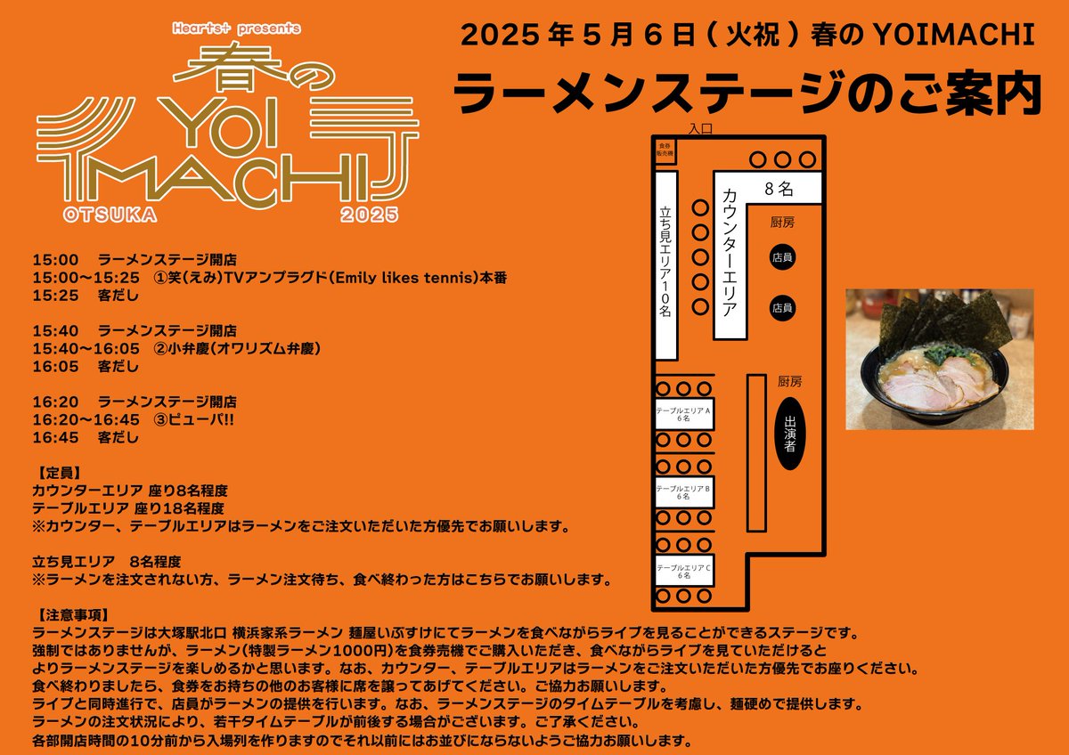春のYOIMACHIでキスエクさんがラーメンステージということで、一応去年の案内貼っときます
今年は条件変わるかもです!!
で、人が多いとラーメン食べ終わったら追い出されて、後から来た人の方がゆっくり見れたとか、すいてると最初から最後まで見れたとかいろんな話聞きます
今年はどうなるでしょう🤔