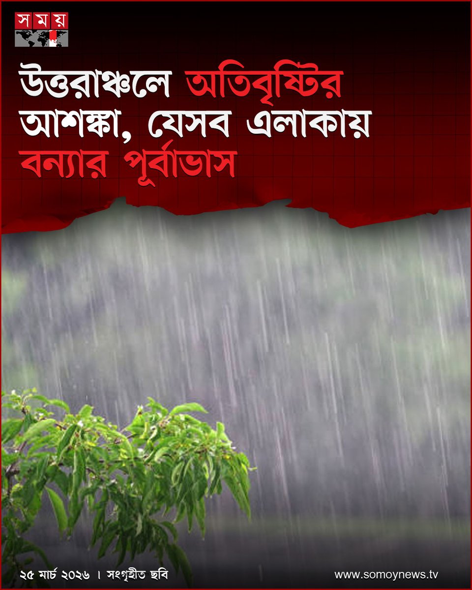 somoytv's tweet image. দেশের উত্তরাঞ্চল ও তৎসংলগ্ন এলাকায় শনিবার (২৫ এপ্রিল) সন্ধ্যা থেকে অতিবৃষ্টির আশঙ্কা রয়েছে বলে জানিয়েছে আবহাওয়া অধিদফতর...

বিস্তারিত : somoynews.tv/news/2026-04-2…

#somoytv #NewsUpdate #FloodAlert #HeavyRain