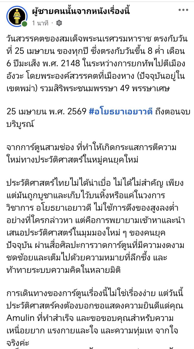 วันสวรรคตของสมเด็จพระนเรศวรมหาราช ตรงกับวันที่ 25 เมษายน ของทุกปี ซึ่งตรงกับวันขึ้น 8 ค่ำ เดือน 6 ปีมะเส็ง พ.ศ. 2148 ระหว่างยกทัพไปตีเมืองอังวะ โดยพระองค์สวรรคตที่เมืองหาง (ปัจจุบันอยู่ในเขตพม่า) รวมสิริพระชนมพรรษา 49 พรรษาเศษ
25 เมษายน พ.ศ. 2569 #อโยธยาเอยาวดี ถึงตอนจบบริบูรณ์