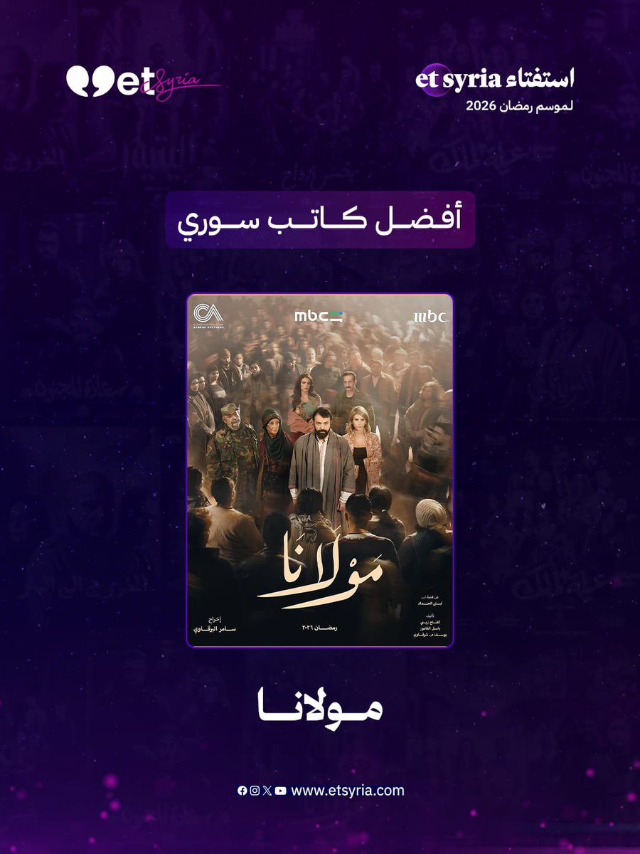 Etsyria1's tweet photo. *
#استفتاء_et
*
بنسبة تصويت بلغت 38.8% حاز كتّاب مسلسل #مولانا على المرتبة الأولى في استفتاء etsyria لموسم رمضان 2026 كأفضل نص درامي سوري
*
من منصة #etsyria.. مبروك لكتّاب العمل https://t.co/RsDkeklsEC