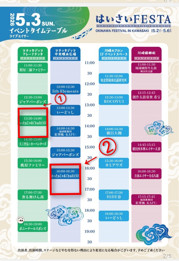 【関東の皆様にお願い】
今年もはいさいFESTA2026出演決まりました!
5/2~5/4にまで関東に行くのですが、5月2日(土)の夜にわったぁじゃあぐわぁBANDでライブ組みたいのですが誰かライブに僕らを組み込んでもいいよっていうミュージシャンいらっしゃらないでしょうか？
関東の皆様、力を貸せてください!