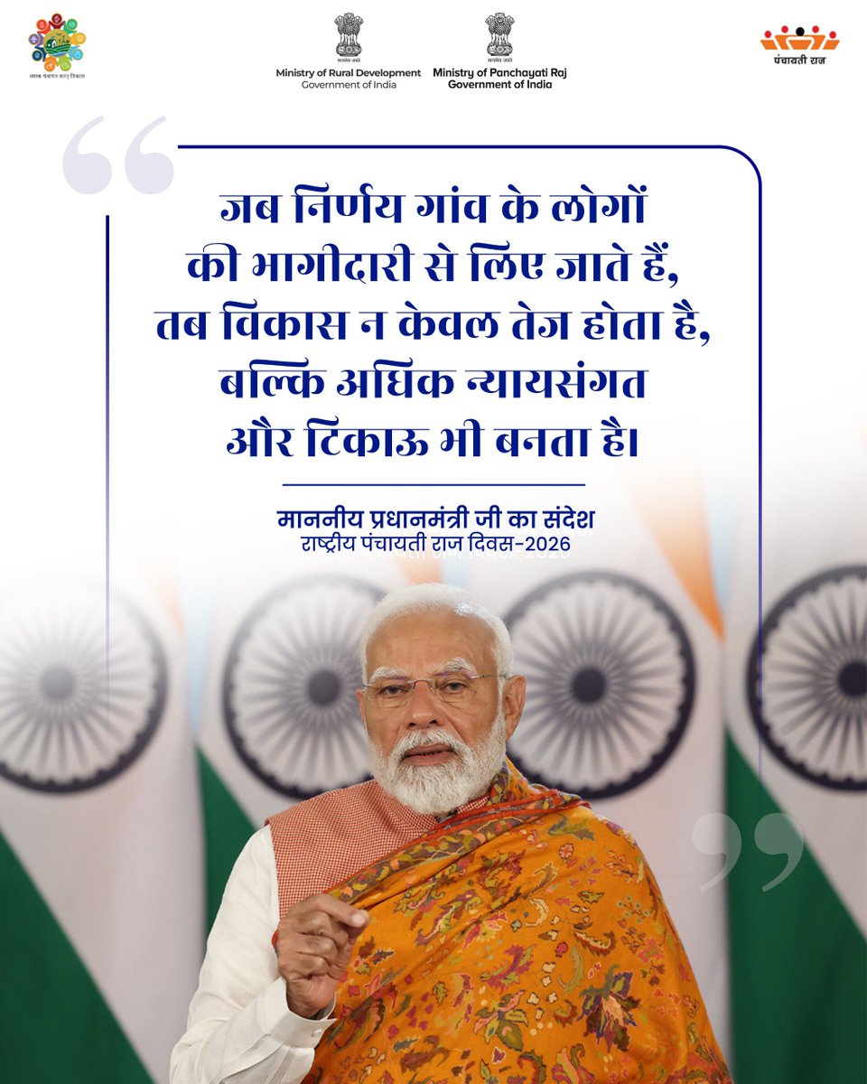MoRD_GoI's tweet image. जब निर्णय गांव के लोगों की भागीदारी से लिए जाते हैं, तब विकास न केवल तेज होता है, बल्कि अधिक न्यायसंगत और टिकाऊ भी बनता है।

-माननीय प्रधानमंत्री, श्री नरेन्द्र मोदी

#RuralDevelopment #ViksitBharat #PanchayatiRajDay2026 #NationalPanchayatiRajDay #MoRD #SchemesofRD