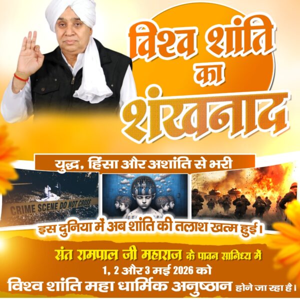 #विश्व_शांति_केलिए_निमंत्रण
विश्व शांति का शंखनाद युद्ध, हिंसा और अशांति से भरी इस दुनिया में अब शांति की तलाश खत्म हुई। संत रामपाल जी महाराज के पावन सानिध्य में 1, 2 और 3 मई 2026 को विश्व शांति महा धार्मिक अनुष्ठान होने जा रहा है।
Maha Anushthan Sant RampalJi