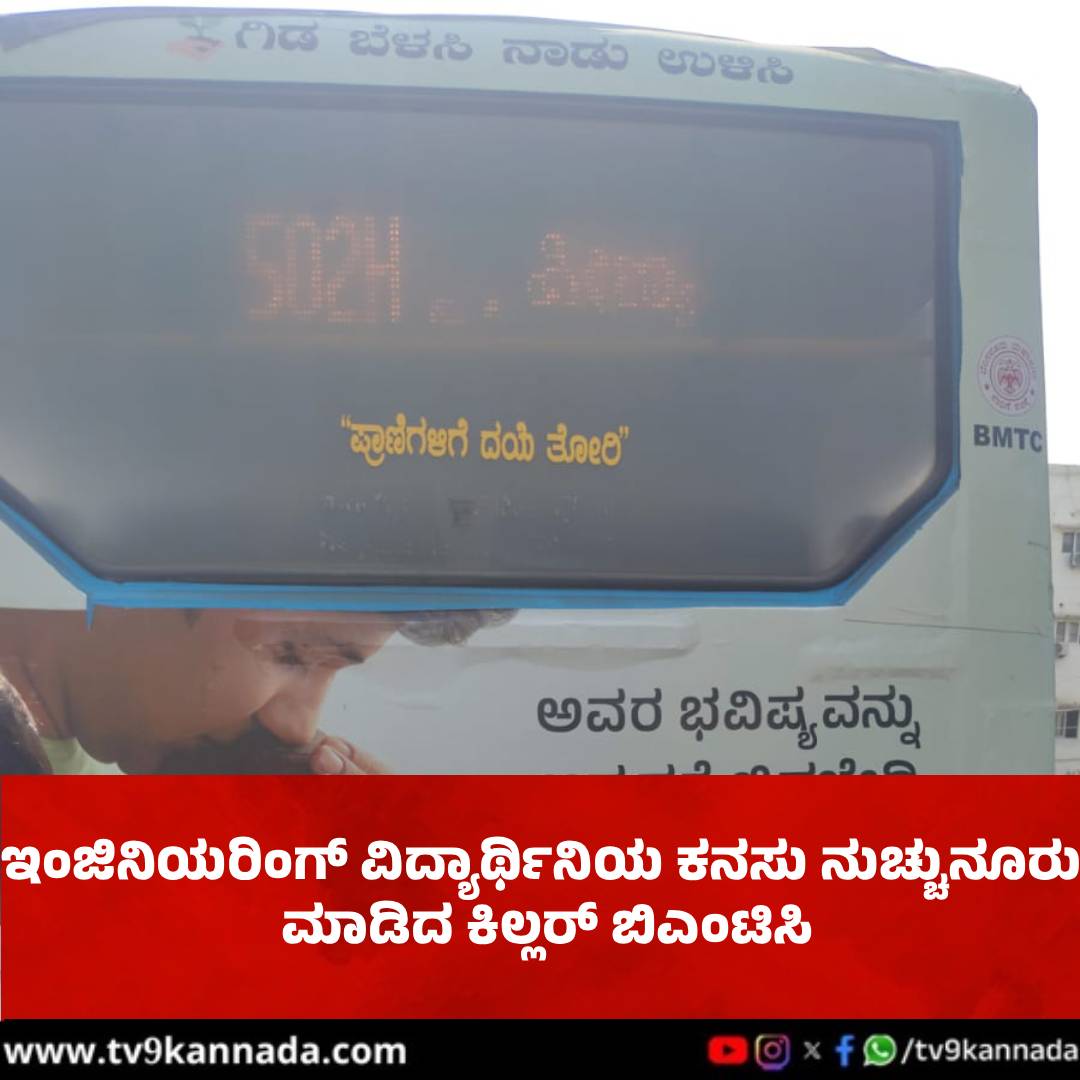 tv9kannada's tweet image. ಬಿಎಂಟಿಸಿ ಬಸ್‌ಗೆ ಮತ್ತೊಂದು ಬಲಿ: ಇಂಜಿನಿಯರಿಂಗ್ ವಿದ್ಯಾರ್ಥಿನಿಯ ಕನಸು ನುಚ್ಚುನೂರು

#BMTCbus #death #student 

tv9kannada.com/karnataka/beng…