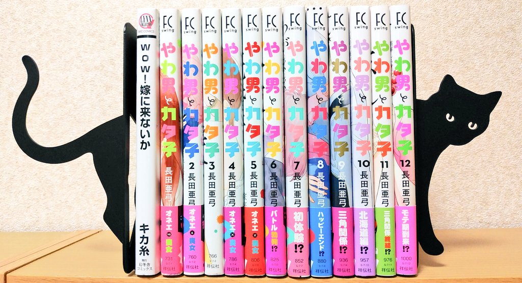 今週買った漫画📚
wow！嫁に来ないか
やわ男とカタ子1～12

やわ男と～、最初は主人公が卑屈でちょっとなぁと思ったけど、気持ちわかるところもあるし、髪を切ったところから好きになりました😂
女子3人の関係性も素敵で羨ましいです😊💕

#今日買った漫画