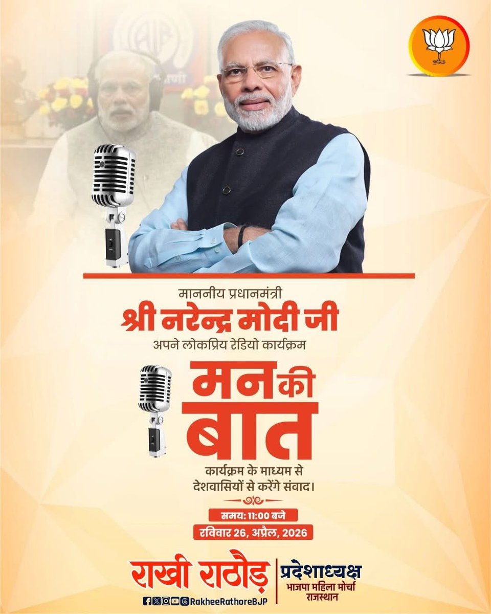 आदरणीय प्रधानमंत्री श्री Narendra Modi जी अपने लोकप्रिय रेडियो कार्यक्रम ‘मन की बात’ के जरिए देशवासियों को संबोधित करेंगे। 

दिनांक - 26 अप्रैल 2026
समय - सुबह 11:00 बजे

आप सभी इस महत्वपूर्ण संबोधन का हिस्सा बनें और कार्यक्रम से अवश्य जुड़ें।  

#MannKiBaat