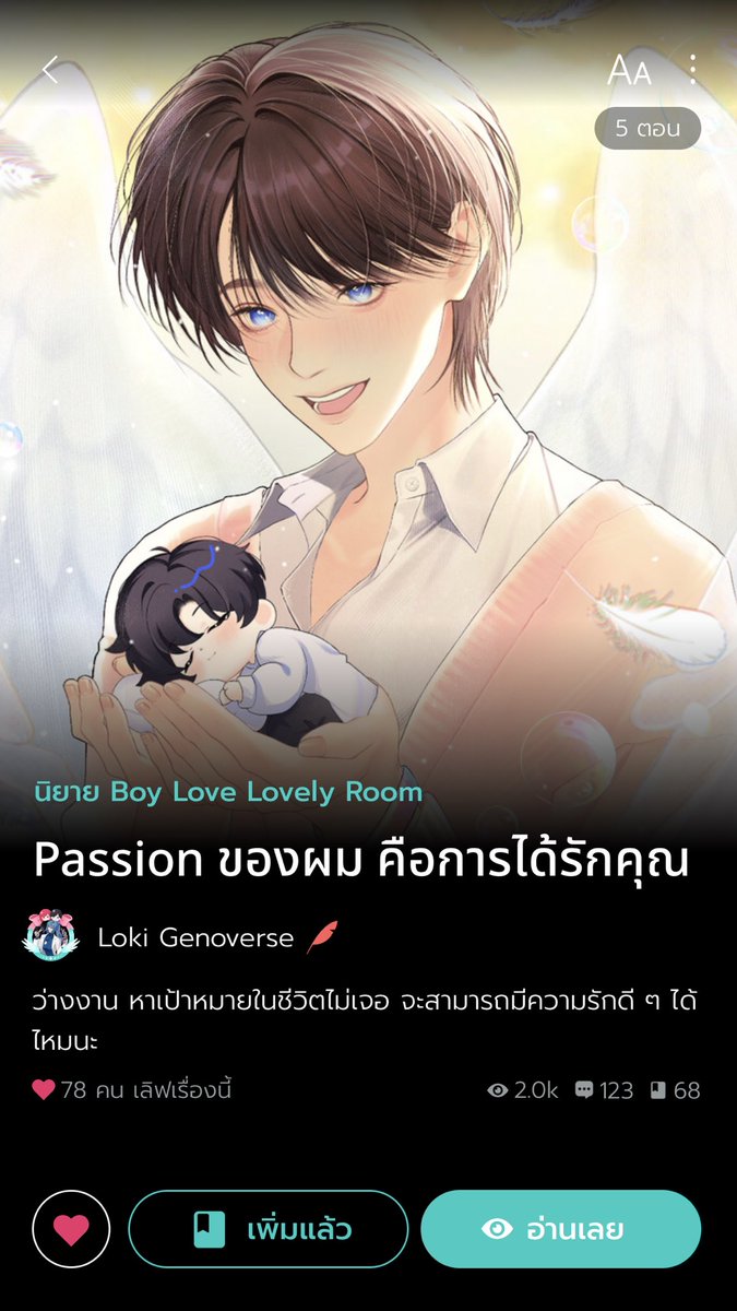 ป้ายยานิยายเปิดใหม่วันนี้สด ๆ ร้อน ๆ Setting ของเรื่องน่าสนในมาก หากโลกของเราใช้ค่าพลังงานจากแพสชั่นเป็นตัวขับเคลื่อน แลกเปลี่ยนเป็นเงินและดำรงชีวิต แล้ว ‘ปัญญ์’ เด็กหนุ่มที่อายุ 20 กว่าปีที่ทั้งชีวิตไม่เคยมีแพสชั่นอะไรเลยจะอยู่ยังไง ?
#Passionของผมคือการได้รักคุณ