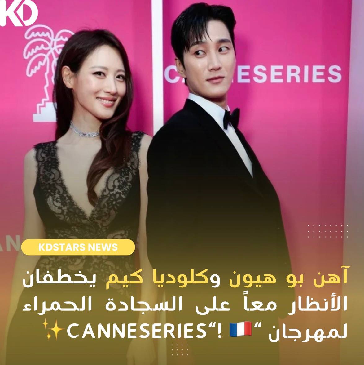 Kdramastars1's tweet photo. 📸•تتجه أنظار العالم إلى مدينة "كان" الفرنسية، حيث شهد مهرجان #CannesSeries ظهوراً استثنائياً وفخماً جمع بين النجم الكاريزمي #AhnBoHyun (آهن بو هيون) والنجمة العالمية #ClaudiaKim (كلوديا كيم)❕ https://t.co/UkW955InM8