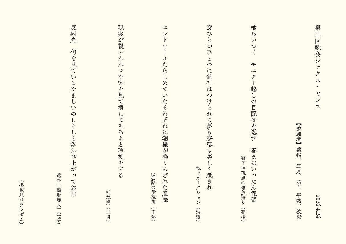 hasu_eau's tweet photo. 第2回 #歌会シックス・センス の詠草一覧です🪞︎🌟
今回はテーマ詠｢画面｣でした！
ご参加いただいた皆さま、ありがとうございました🙏
@medic774sin  @333nijimarchJB  @tratratrane @imheinetsu  @hasu_eau https://t.co/sdI5vkYdHR