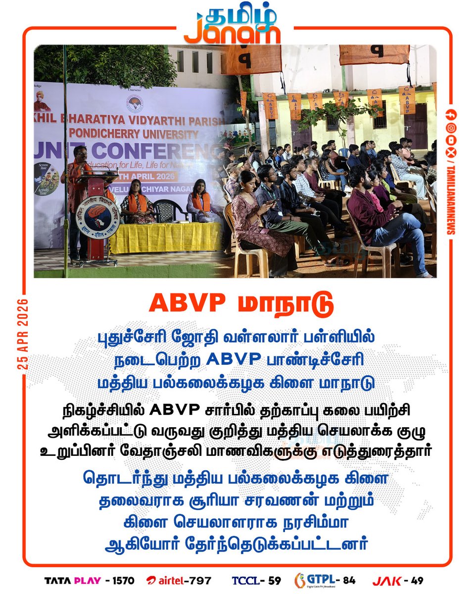 ABVP மாநாடு

#pondicherry | #Pondicherrycentraluniversity| 
#ABVP | #newsupdate | #tamiljanam