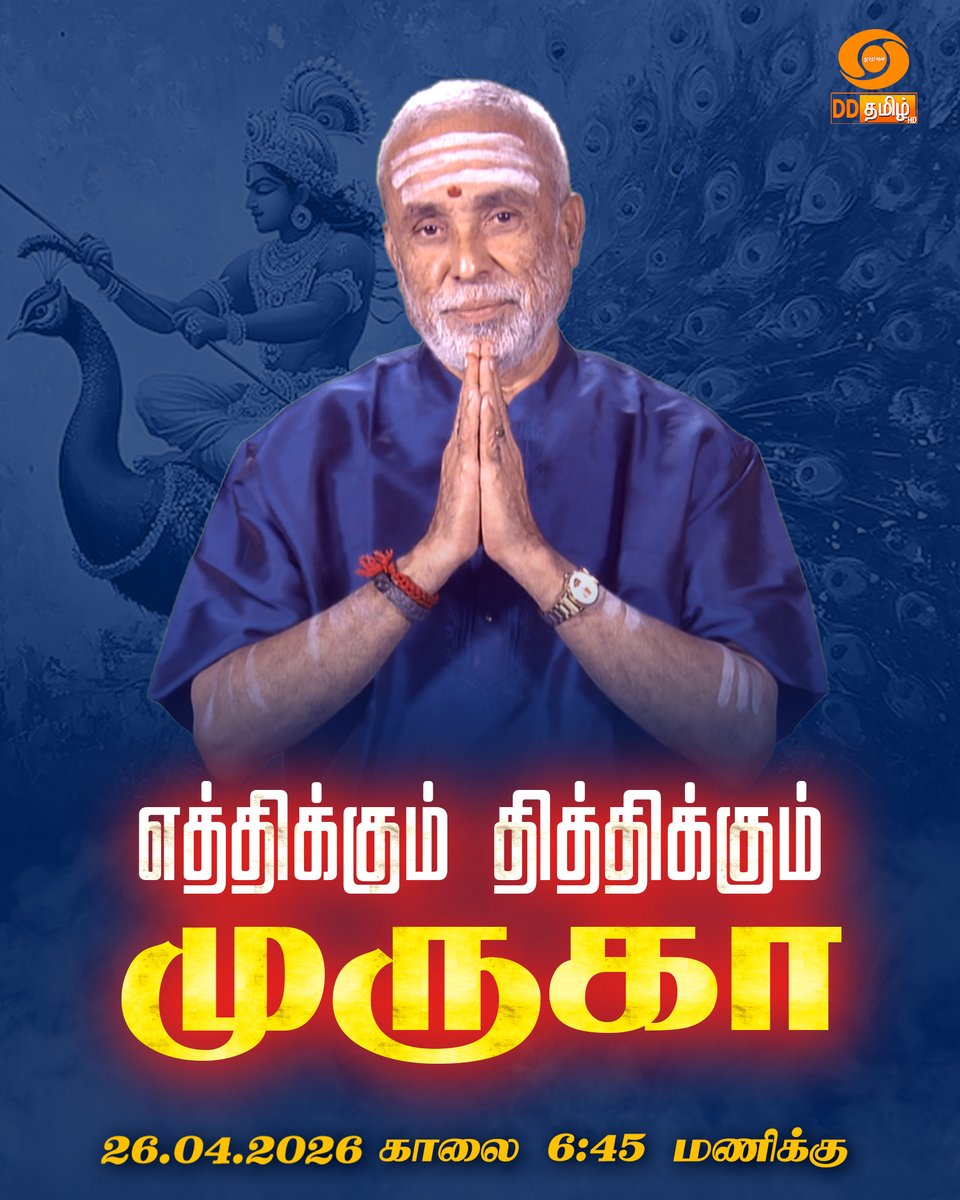 DDTamilOfficial's tweet image. எத்திக்கும் தித்திக்கும் முருகா" | Repeat Telecast | 6.45am on @DDTamilOfficial #devotional | #bhakthi | #lordmurugan
