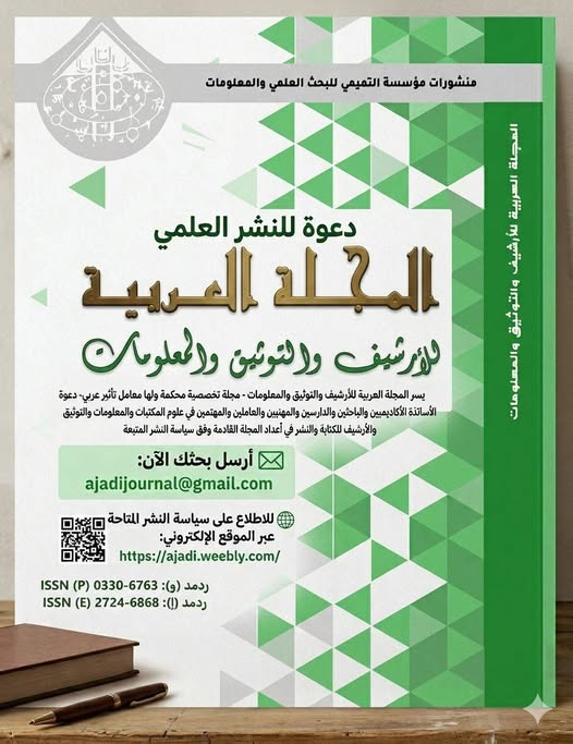 rehab_prof's tweet photo. دعوة للباحثين والأكاديميين   والمهنيين: انشر بحثك في مجلة المجلة العربية للأرشيف والتوثيق والمعلومات
https://t.co/TeDrnHZclA https://t.co/HqMjBc4lsy