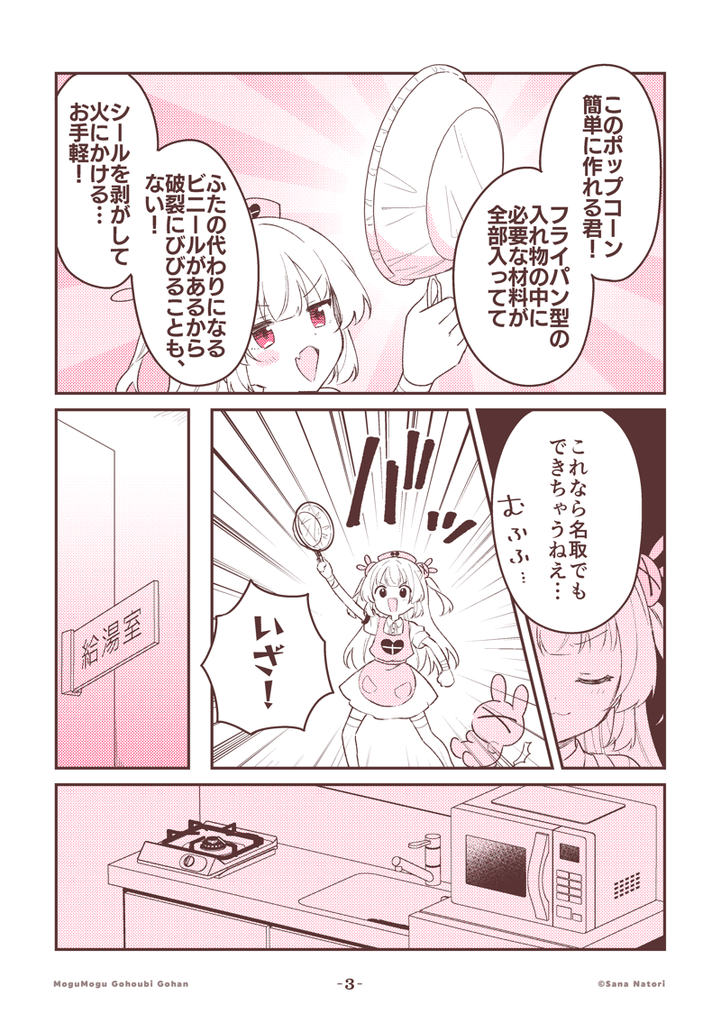 名取さなのもぐもぐごほうびごはん
第59食「ポポポポップコーン!」

続きはこちら!
https://t.co/FwOuzKmacq
感想は #もごご まで 